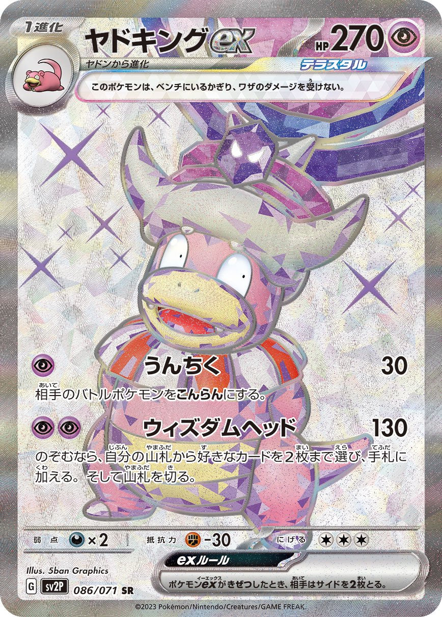 状態A】ヤドキングex[086/071][SR][SV2P]