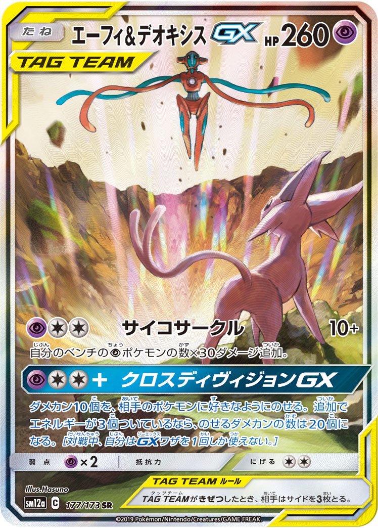 ポケモンカード　エーフィ&デオキシスGX　スペシャルアート　SA 状態A】エーフィ&デオキシスGX(スペシャルアート)[177/173][SR/SA][SM12a]