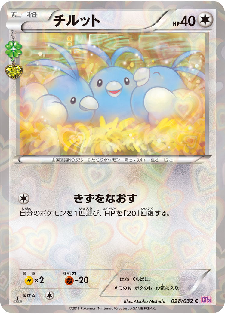 チルット チルタリス CP3 ポケキュン 028/032 029/032 チルット チルタリス CP3 ポケキュン 028/032 029/032 【公式通販】
