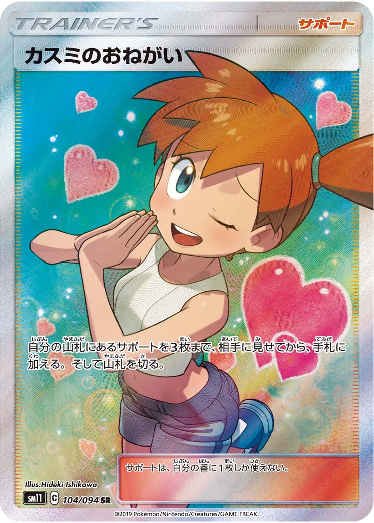 カスミのおねがい SR SM11 104/094 状態A-】カスミのおねがい[104/094][SR][SM11]