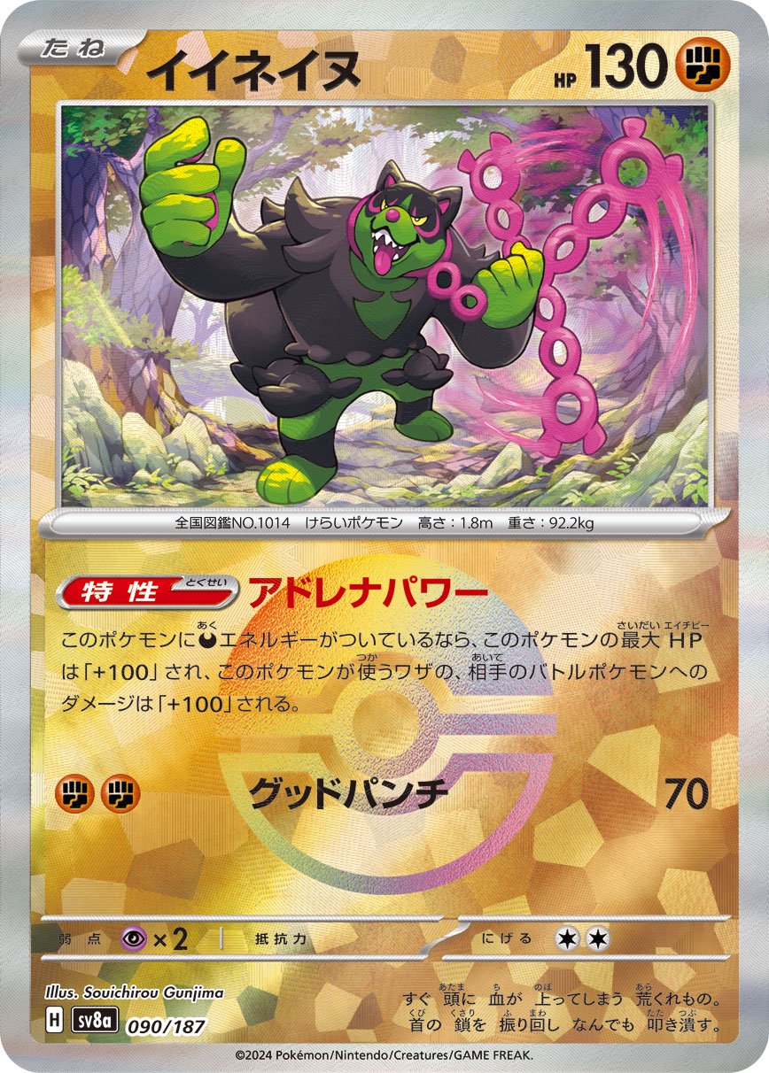 ポケモンカードsv8aモンボミラー244枚ジーランス　イイネイヌ　サケブシッポ 状態A】イイネイヌ(マスターボールミラー)[090/187][-][SV8a]