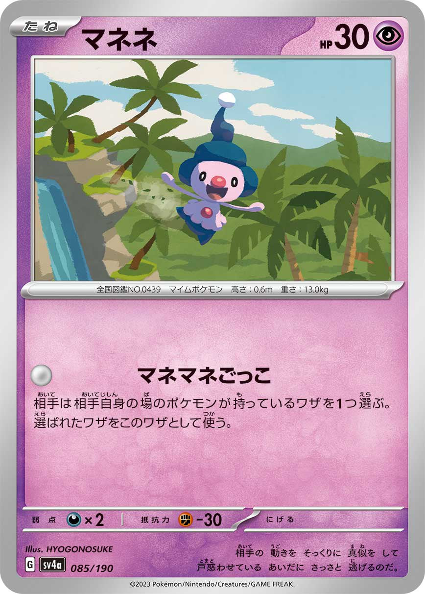 状態A】マネネ[085/190][-][SV4a]