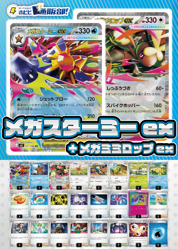 デッキ販売】メガスターミーex+メガミミロップex【ムニキスゼロ環境