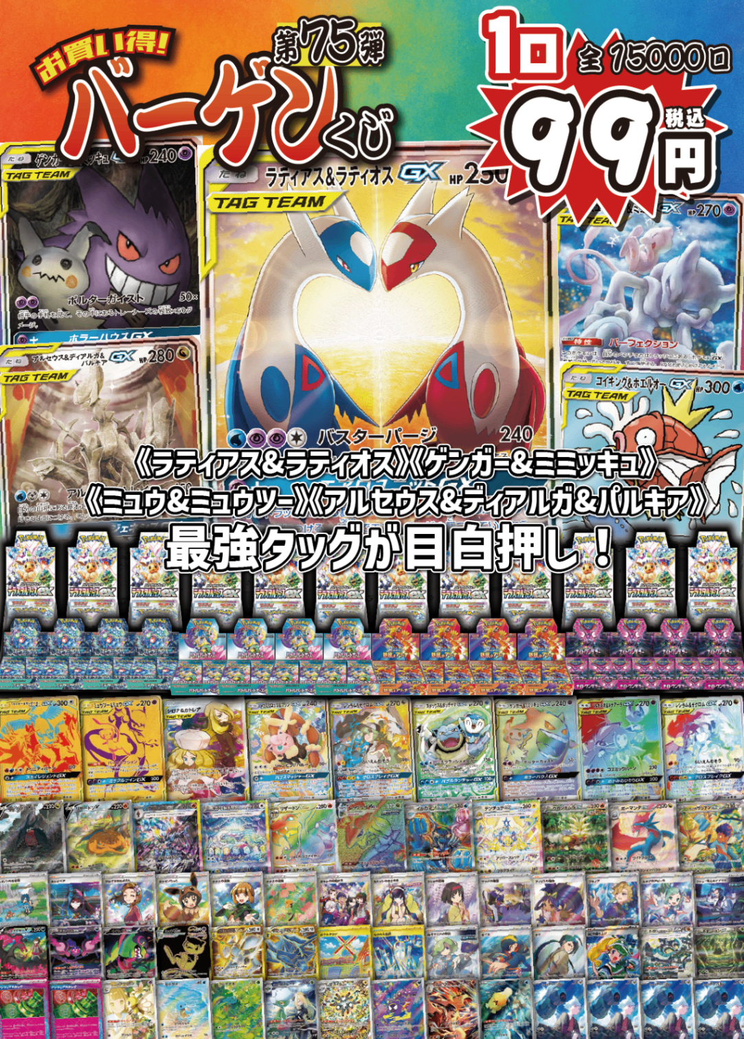 【大好評99円ポケカオリパ】第75弾バーゲンくじ【ラティラティ・ゲンミミ・ミュウミュウ・三神!最強タッグチームにもちろん人気ボックスもタッグ!1口99円15000口】