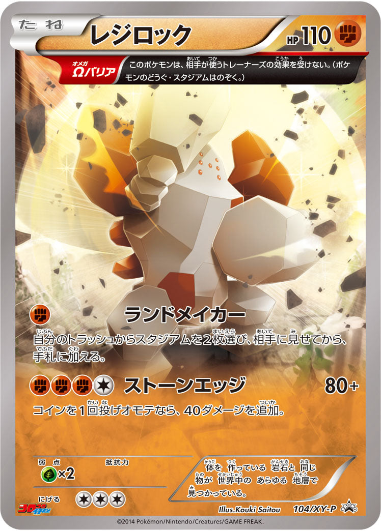 か*ら様 良品☆レジロック　104/XY-P　プロモ 状態A-】レジロック[104/XY-P][P][プロモ]
