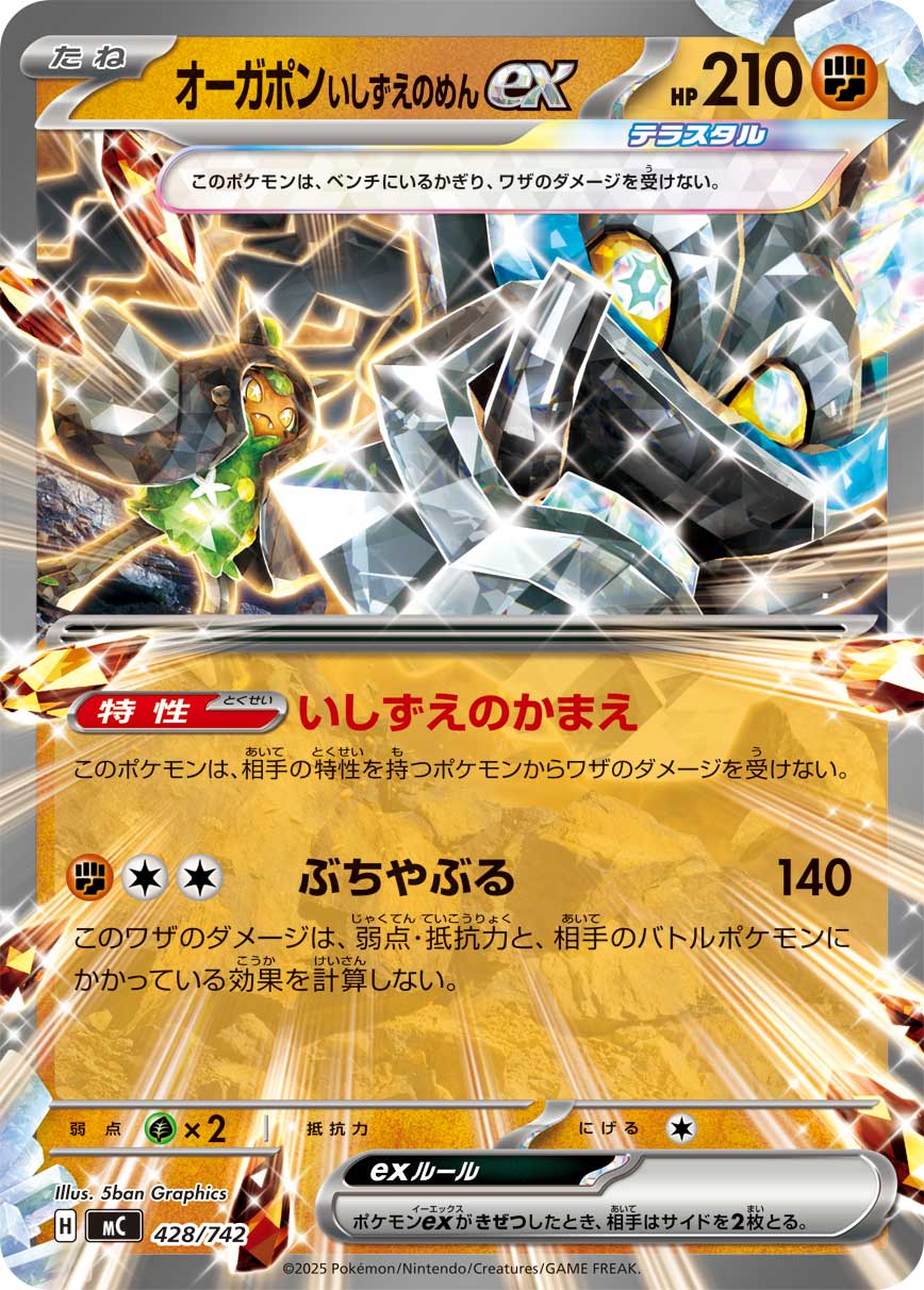 状態A】オーガポンいしずえのめんex(ノーマル仕様)[428/742][-][MC]