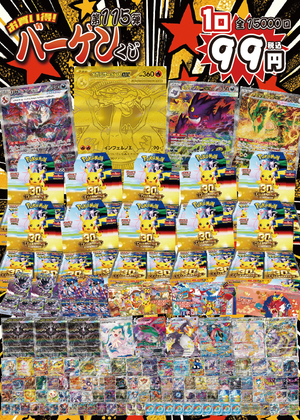 【大好評99円ポケカオリパ】第115弾バーゲンくじ【祝!ポケカ30周年&30th CELEBRATION発売!withメガリザードンXexMUR!BOX大量カード大量でホビビの4周年と共にお祝い!99円15000口】