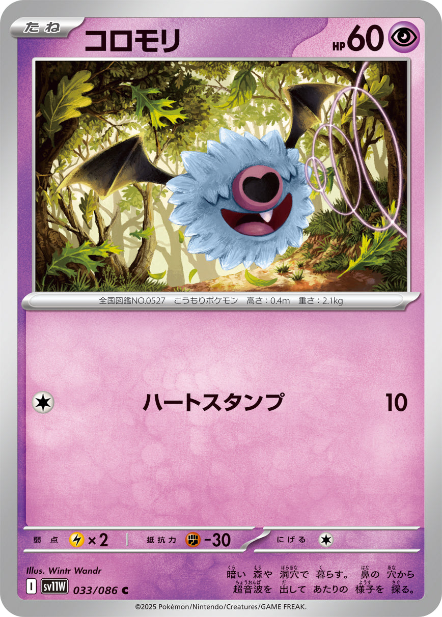 コロモリ ポケモンカード 80HP 状態B】コロモリ[033/086][C][SV11W]