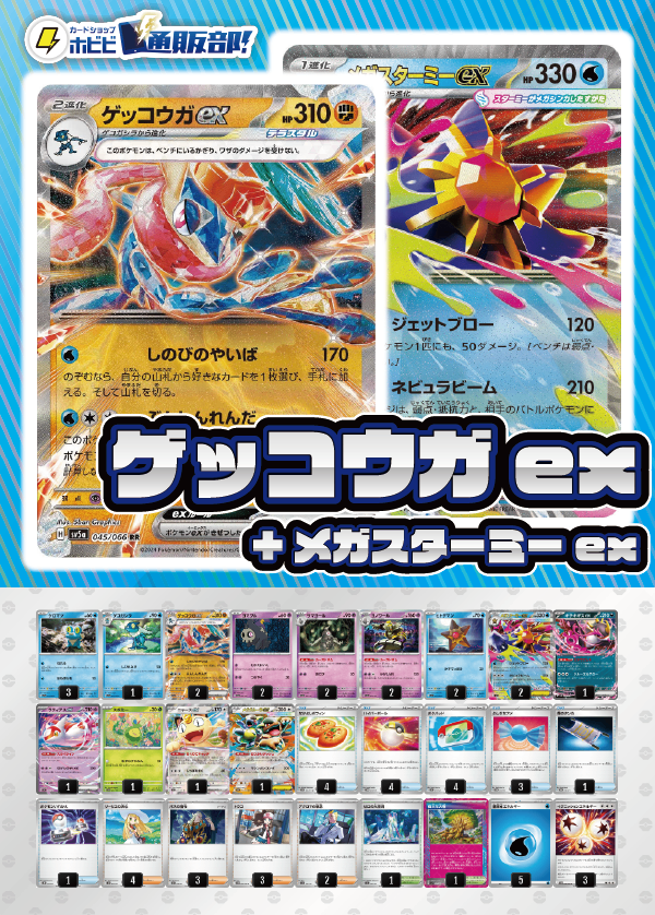 デッキ販売】ゲッコウガex+メガスターミーex デッキ販売】ゲッコウガex+メガスターミーex
