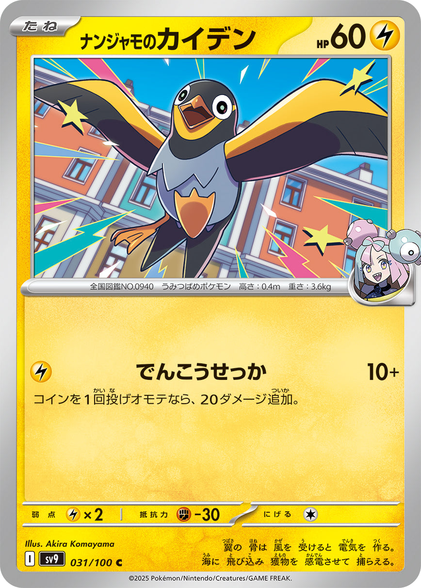 【PSA9】 ナンジャモのカイデン　ナンジャモのタイカイデン 状態A】ナンジャモのカイデン[031/100][C][SV9]