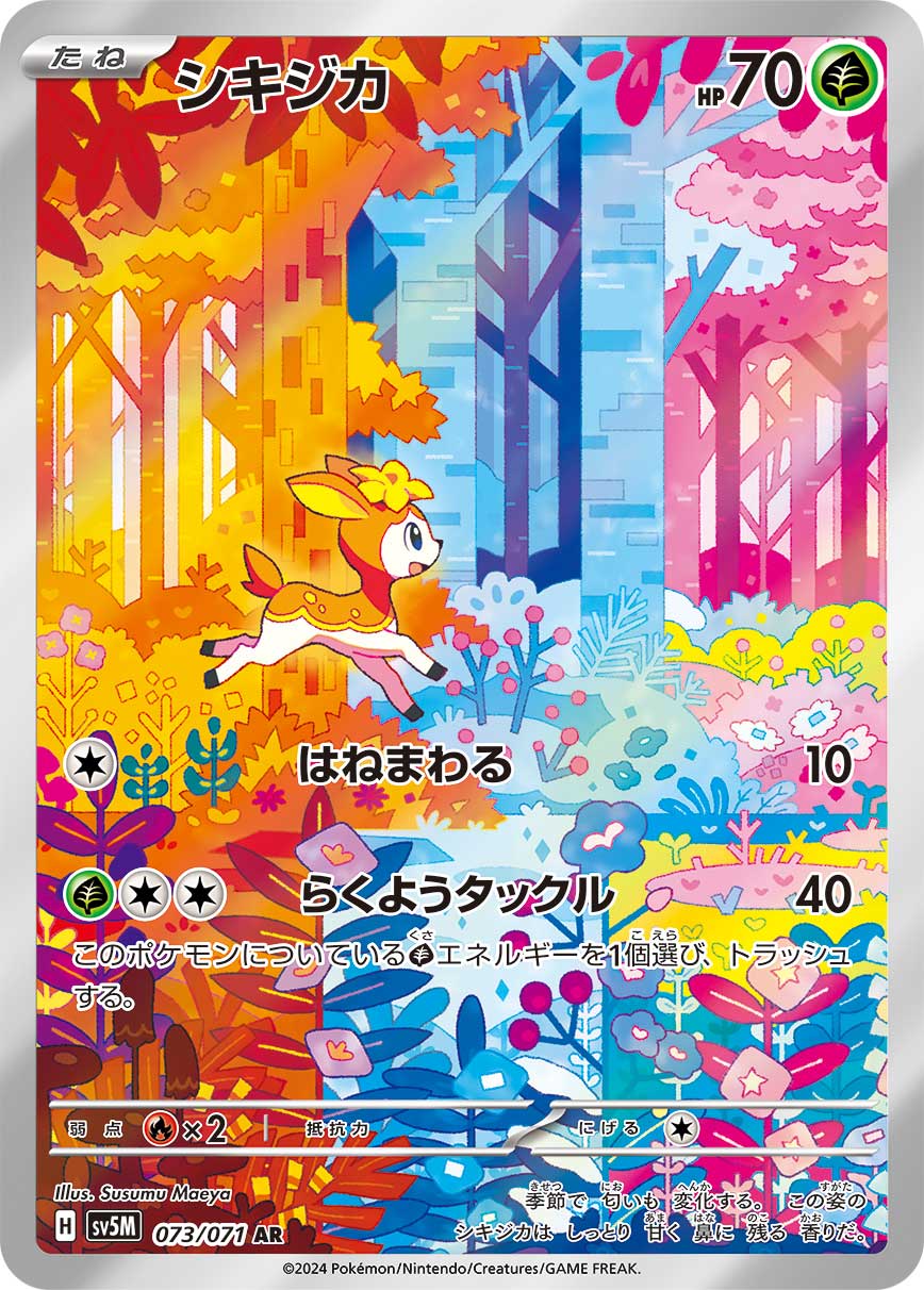 J*a様 ポケモンカード　SVシリーズ ARまとめ売り47枚 状態A】シキジカ[073/071][AR][SV5M]