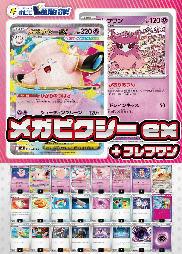 デッキ販売】メガピクシーex+フレフワン【ムニキスゼロ環境・新スタン