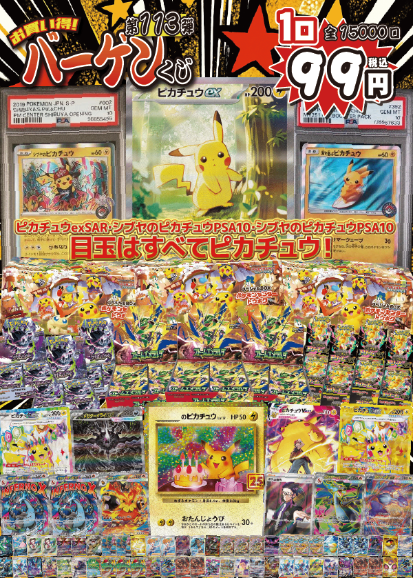 【大好評99円ポケカオリパ】第113弾バーゲンくじ【目玉は《ピカチュウex SAR》に《シブヤのピカチュウ PSA10》、《海で遊ぶピカチュウ PSA10》。そう、ここはピカチュウの森!99円15000口】
