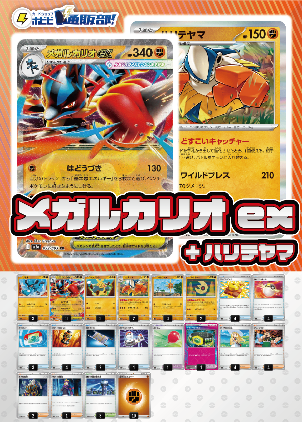 デッキ販売】メガルカリオex+ハリテヤマ【ムニキスゼロ環境・新スタン
