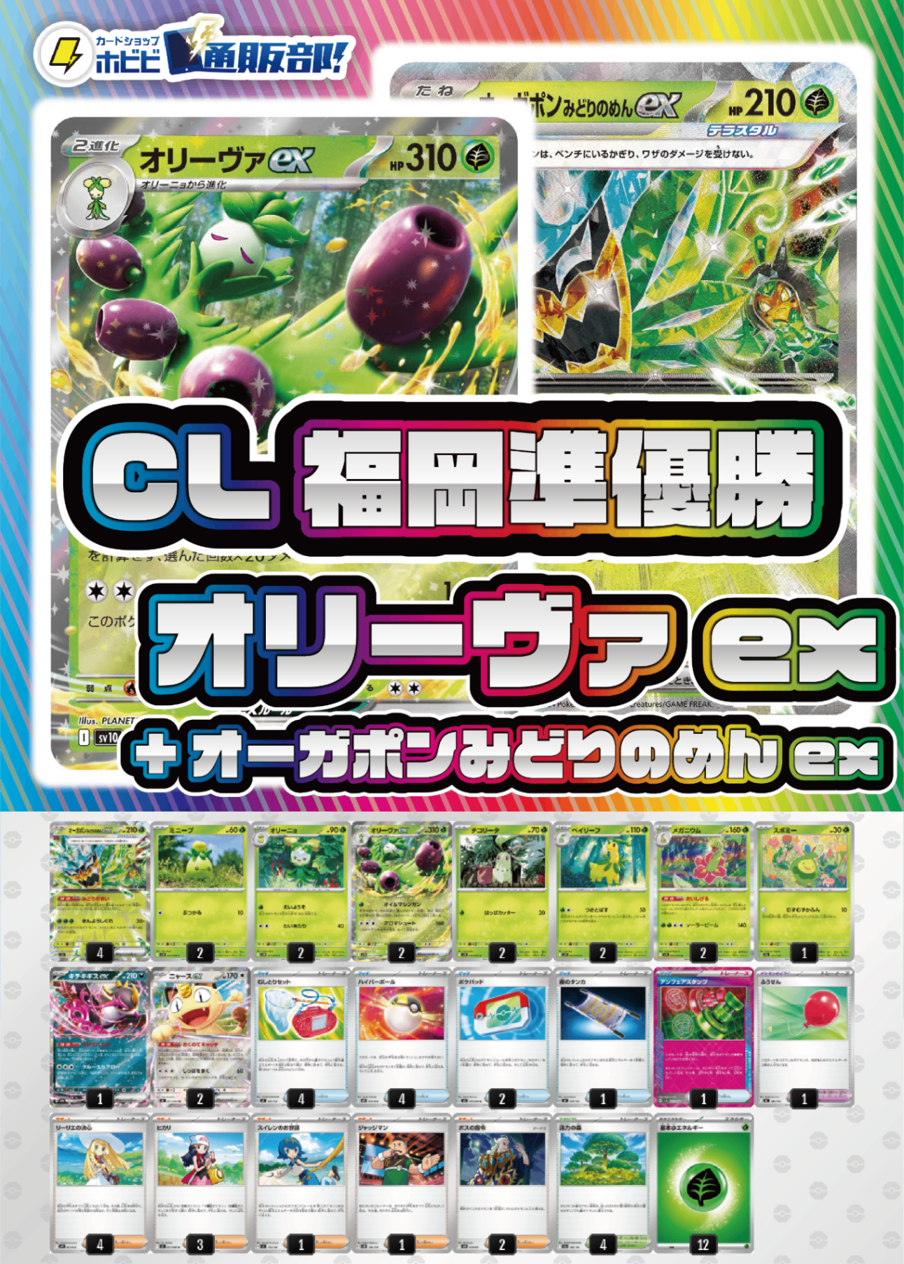 デッキ販売】オリーヴァex+オーガポンみどりのめんex【CL福岡2026 デッキ販売】オリーヴァex+オーガポンみどりのめんex【CL福岡2026