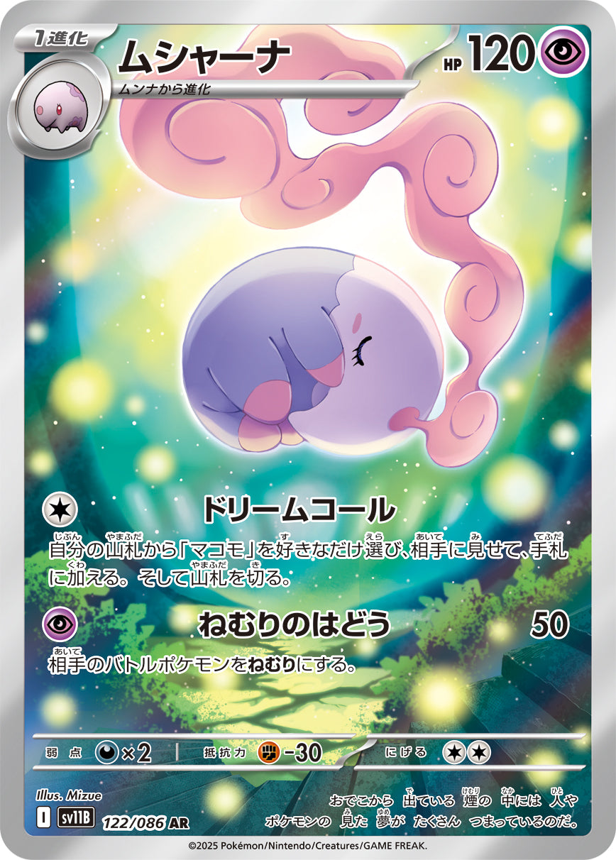 【PSA10】ムシャーナ AR SV11B ブラックボルト 122/086　連番 状態A】ムシャーナ[122/086][AR][SV11B]