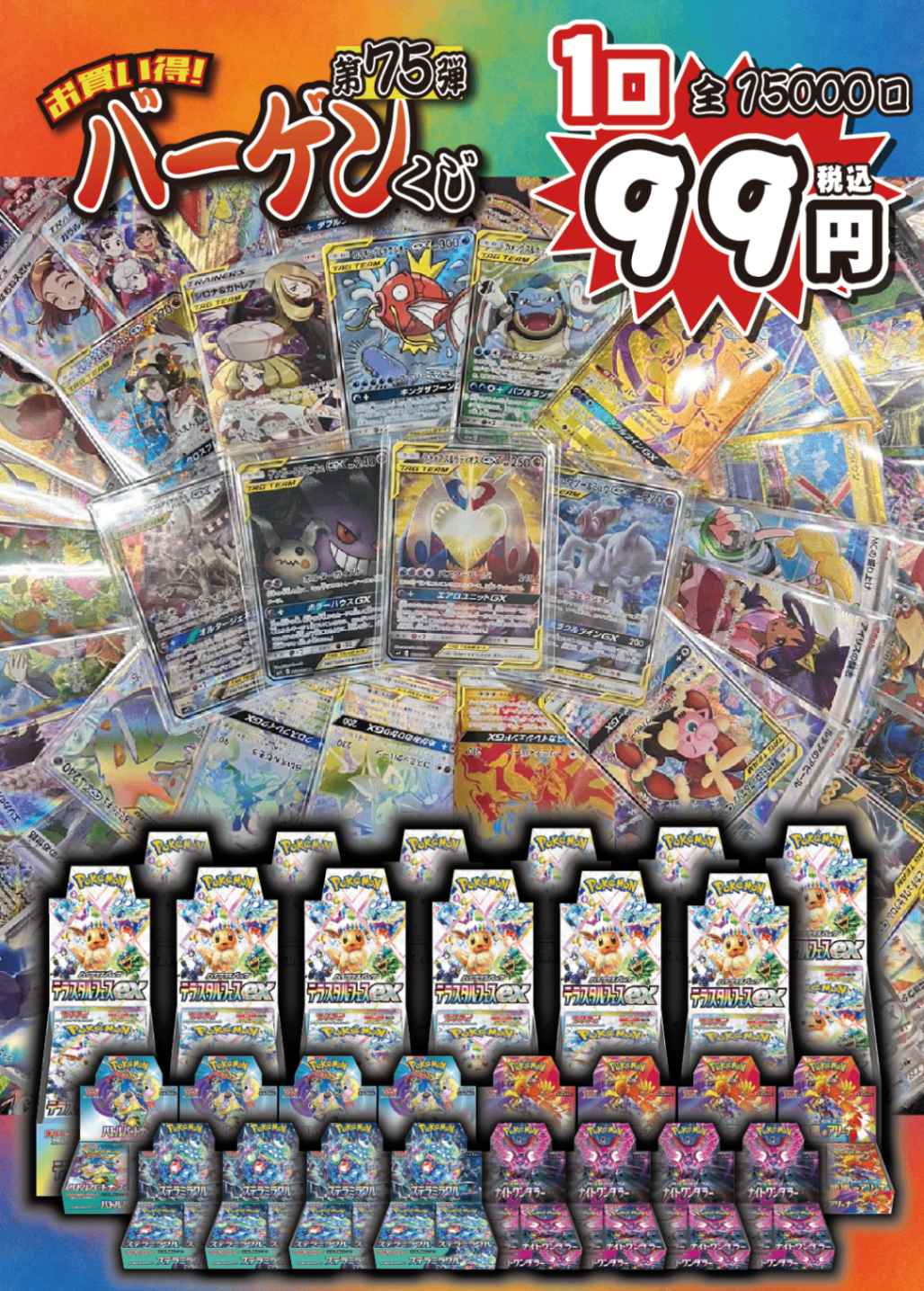 【大好評99円ポケカオリパ】第75弾バーゲンくじ【ラティラティ・ゲンミミ・ミュウミュウ・三神!最強タッグチームにもちろん人気ボックスもタッグ!1口99円15000口】