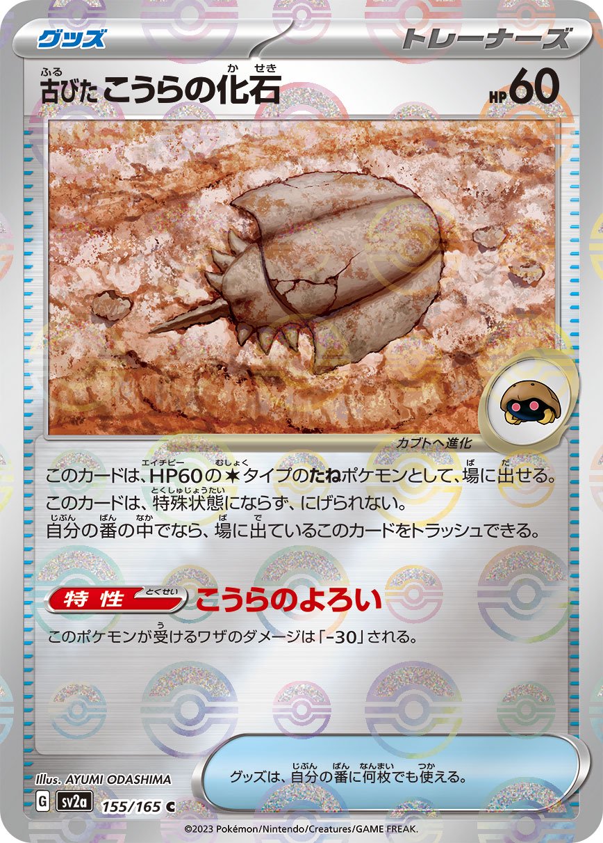 状態B】古びたこうらの化石(モンスターボールミラー)[155/165][C][