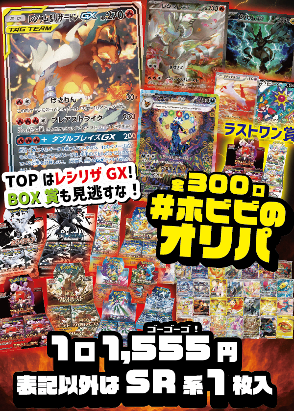 【#ホビビのオリパ】TOPはレシラム&リザードンGXスペシャルアート!リクエストにお応えしてオリパ登場!ラストワン賞あり【1555円300口】