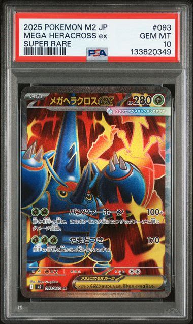 PSA10鑑定品】メガヘラクロスex[093/080][SR][M2]【133820349/実物写真