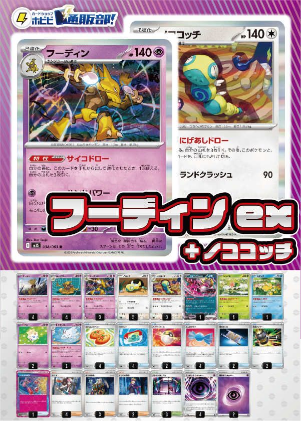 デッキ販売】フーディン+ノココッチ デッキ販売】フーディン+ノココッチ