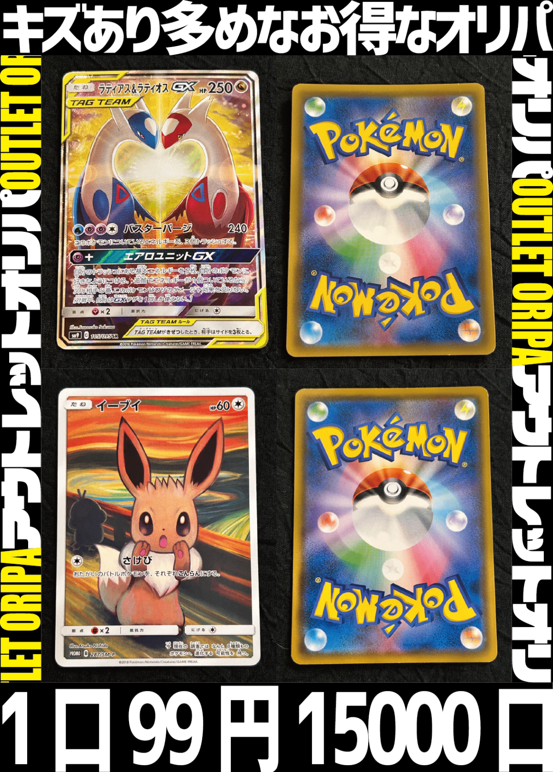 【大好評99円ポケカオリパ】アウトレットオリパ【ラティラティ・白黒ルザミーネ・ムンクイーブイ・三神・はくば・レックウザ。キズあり、だからこその豪華さ!1口99円15000口】
