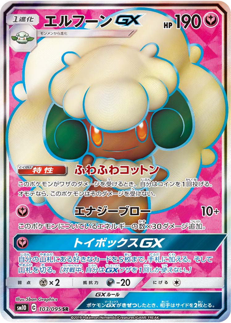 状態B】エルフーンGX[103/095][SR][SM10]