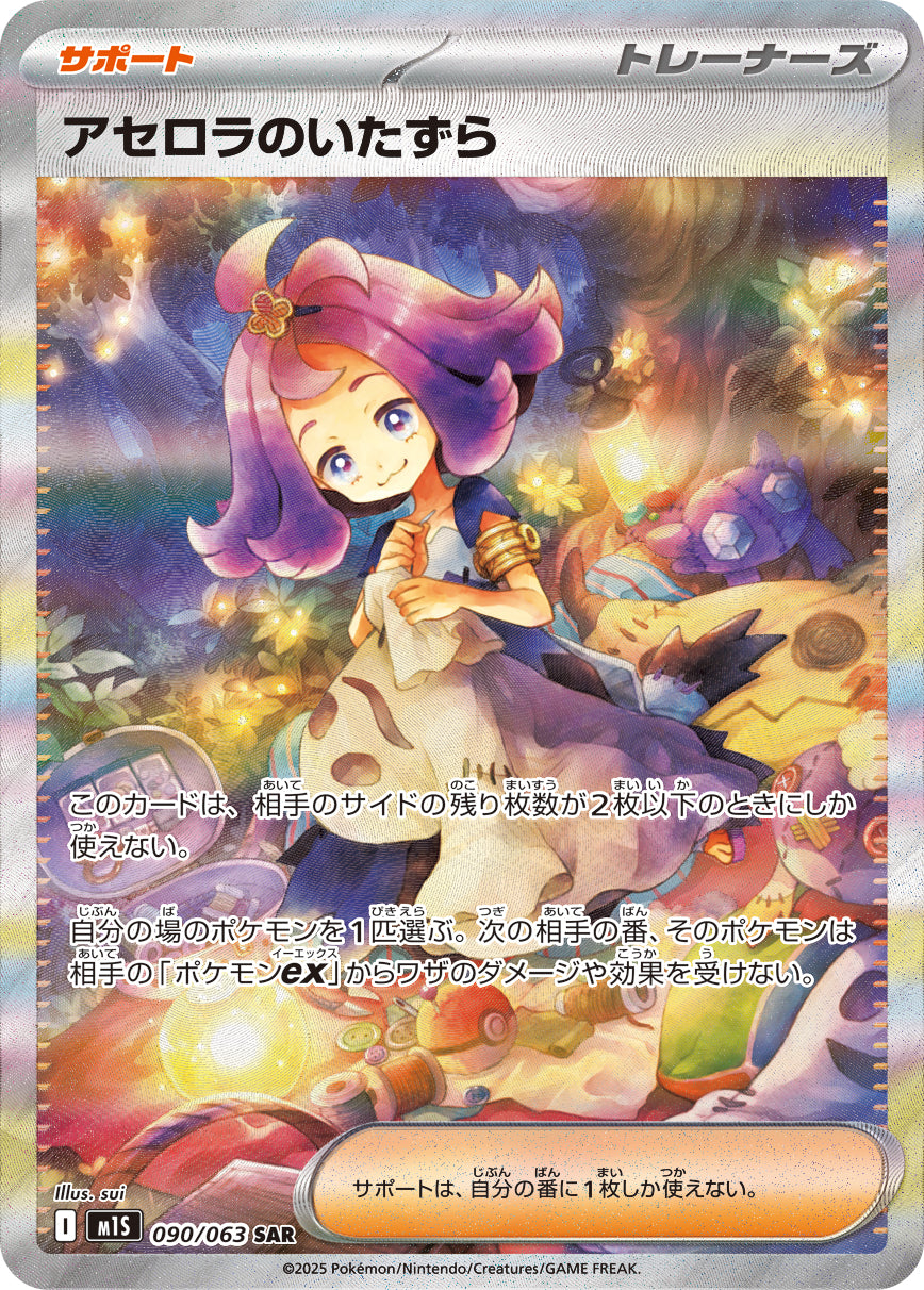 PSA9 アセロラのいたずら　SAR 090/063 m15 状態B】アセロラのいたずら[090/063][SAR][M1S]