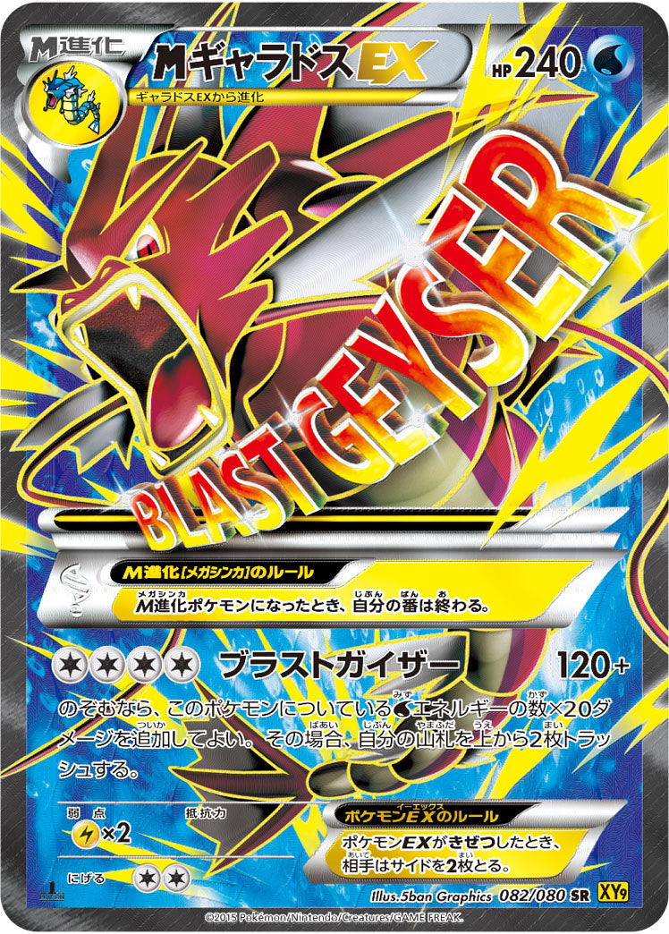 状態B】MギャラドスEX[082/080][SR][XY9]