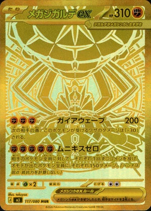 SALE特価】メガジガルデex[117/080][MUR][M3]