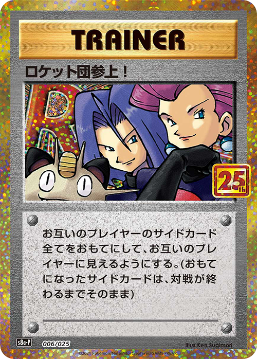 状態A】ロケット団参上！(25th)(※公式大会使用不可※)[006/025