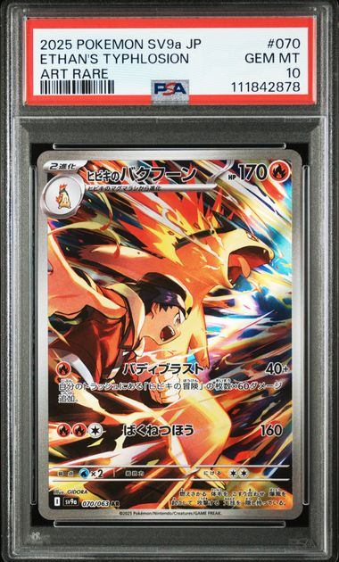 「高評価！」注目のレビュ PSA10鑑定品】ヒビキのバクフーン[070/063][AR][SV9a ポケモンカードゲーム