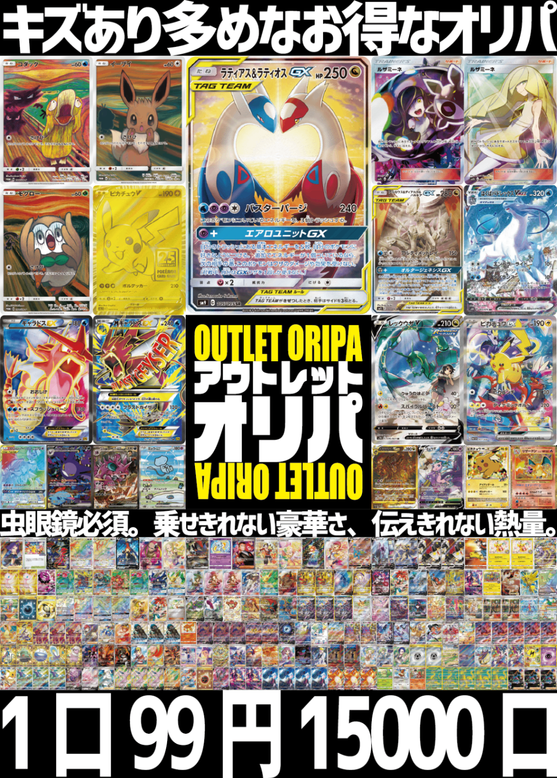 【大好評99円ポケカオリパ】アウトレットオリパ【ラティラティ・白黒ルザミーネ・ムンクイーブイ・三神・はくば・レックウザ。キズあり、だからこその豪華さ!1口99円15000口】