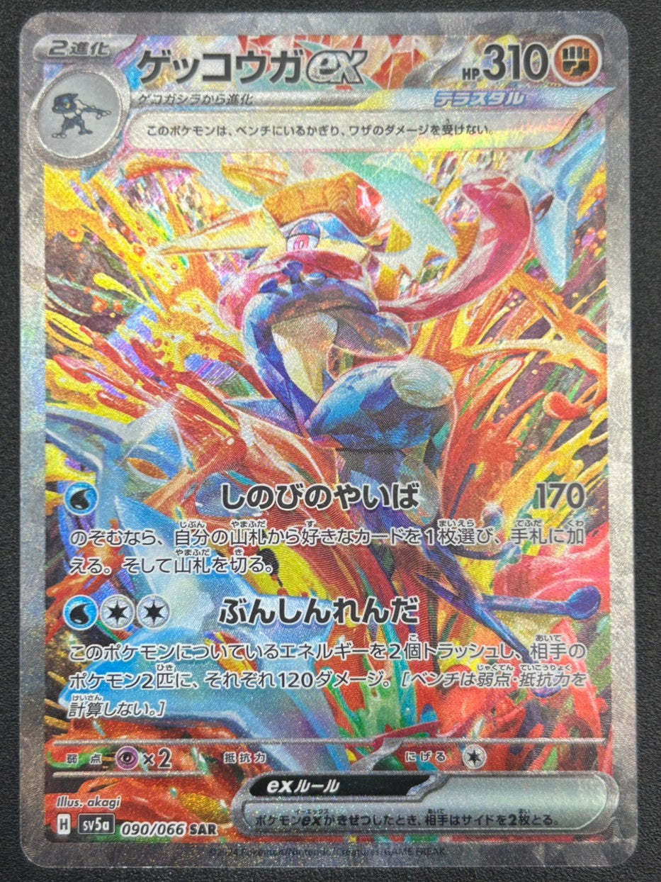 状態B】ゲッコウガex[090/066][SAR][SV5a]【実物写真掲載】【管理