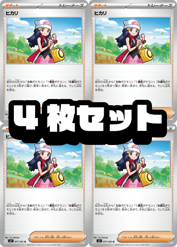 ポケモンカード　ヒカリSAR 4枚セット 4枚セット販売】ヒカリ[077/080][U][M2]【状態A】