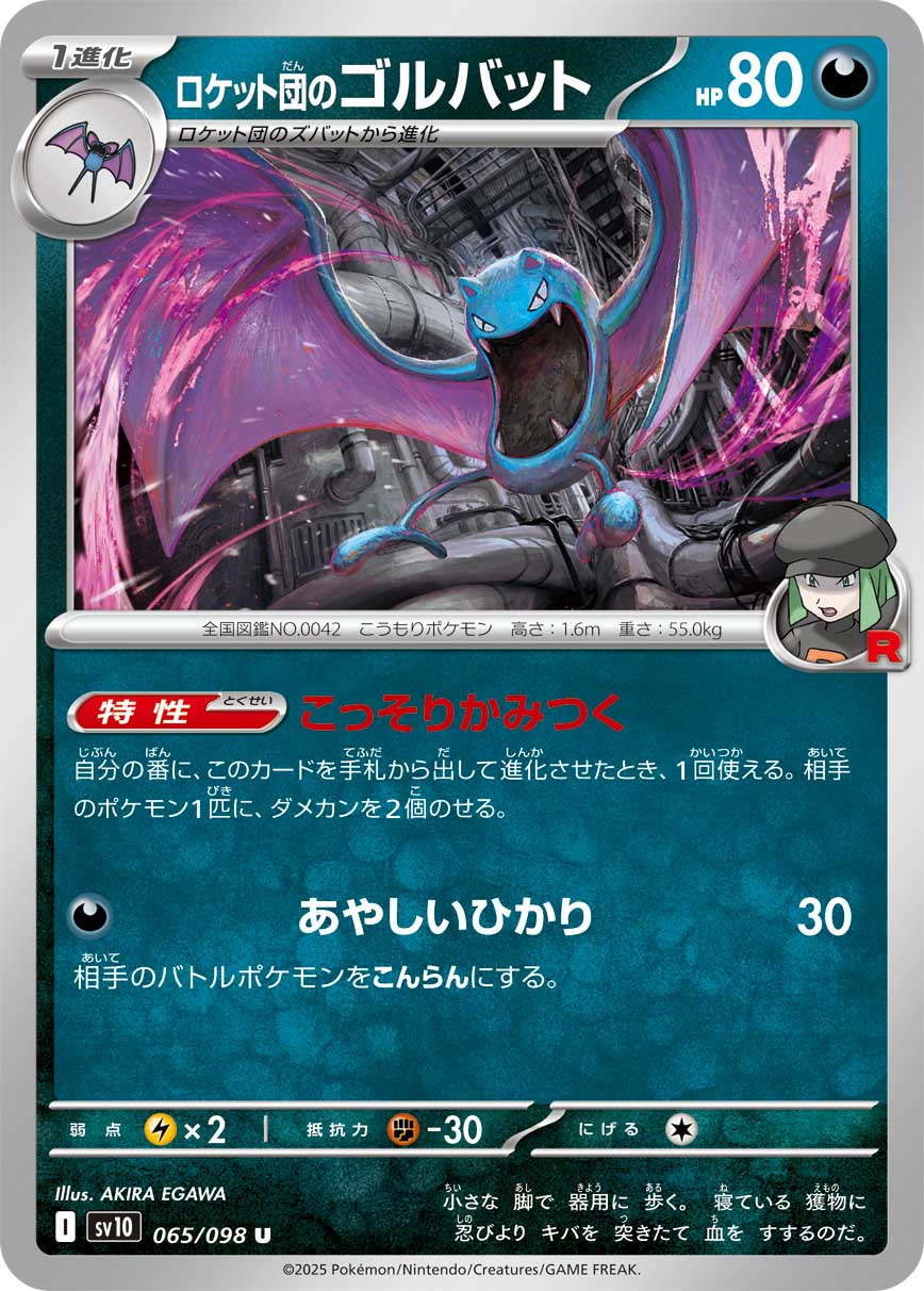 わるいゴルダック ロケット団 psa10 B 状態B】ロケット団のゴルバット[065/098][U][SV10]