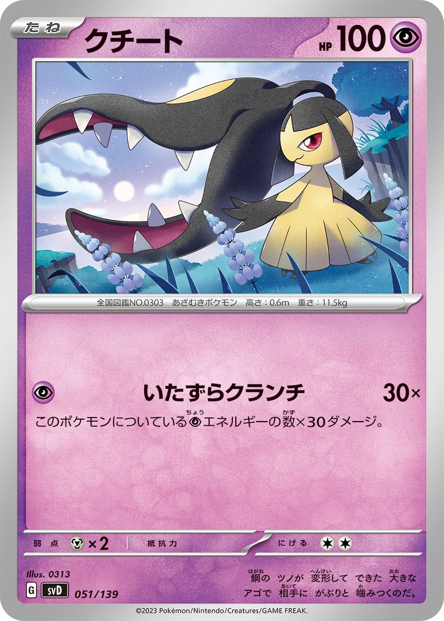 状態A】クチート[051/139][-][SVD]