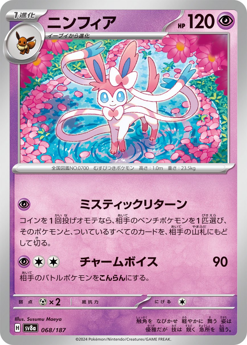 ニンフィア ポケモンカード　ニンフィア　エラーカード 068/187 状態A】ニンフィア[068/187][-][SV8a]
