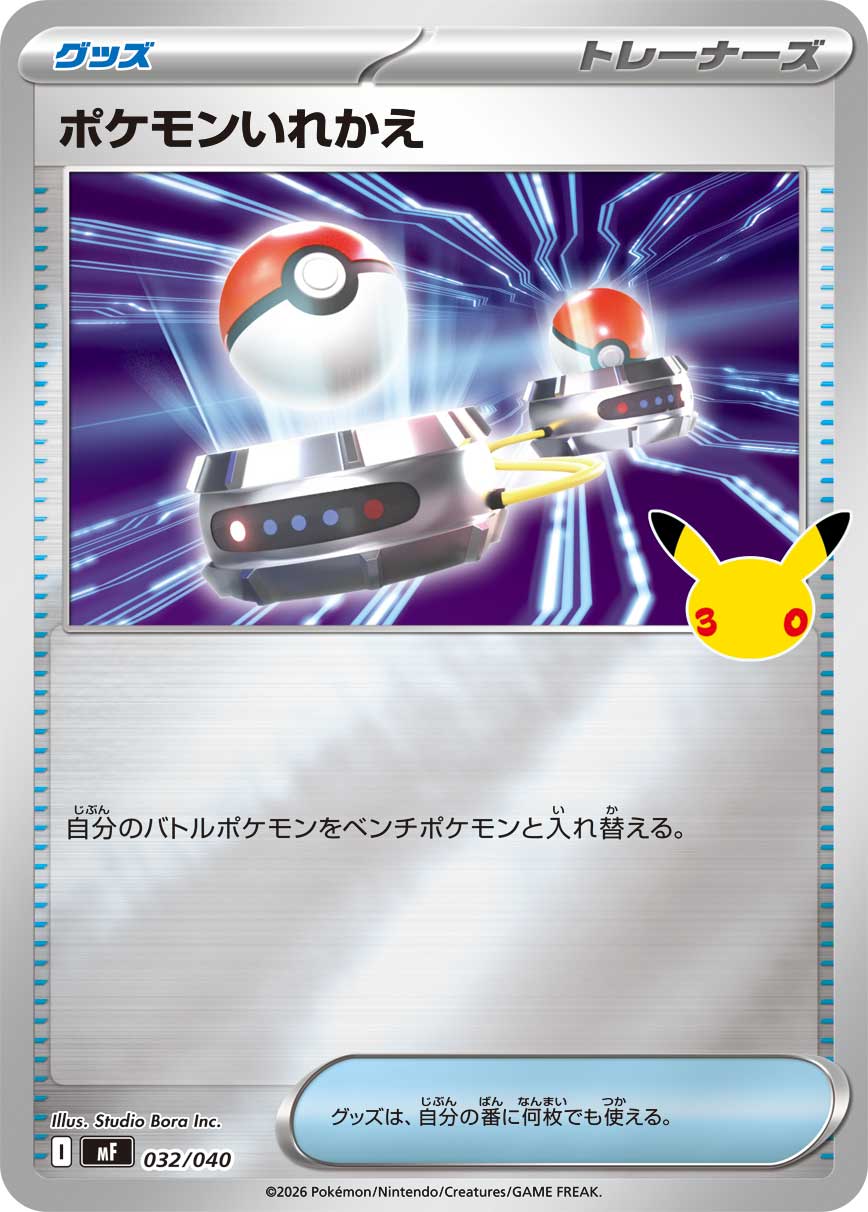 状態A】ポケモンいれかえ(ミラー仕様)[032/040][-][MF]