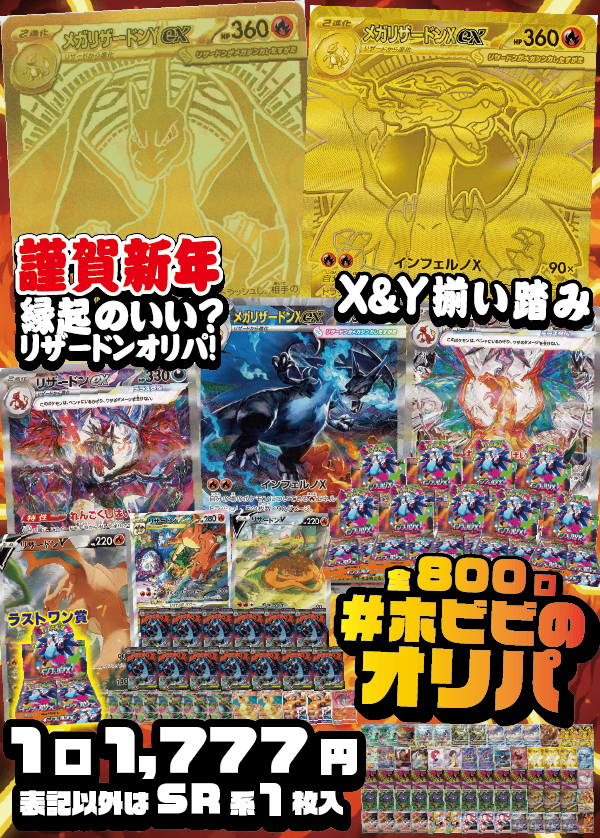 ホビビのオリパ】謹賀新年!!《メガリザードンYex(MUR)》&《メガ ホビビのオリパ】謹賀新年!!《メガリザードンYex(MUR)》&《メガ