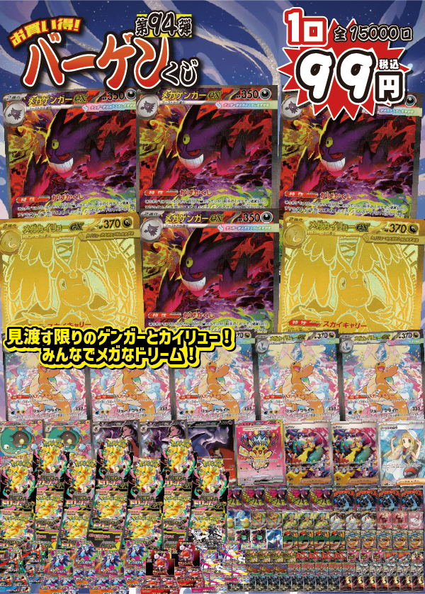 【大好評99円ポケカオリパ】第94弾バーゲンくじ【最新作MEGAドリームexからメガゲンガーexとメガカイリューexが大量出現!みんないっしょにMEGAなドリーム!もちろんBOX封入!99円15000口】