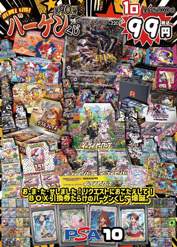 【大好評99円ポケカオリパ】第90弾バーゲンくじ【ギラティナV…からはじまる!イーブイヒーローズにダブルブレイズ、フェアリーライズ!ポケモンセンターはトウホク・ヒロシマ・フクオカ勢ぞろい!ポケモンセンターセットメガブレイブシンフォニア、ちょっと懐かしジムセットクレバスノハザ!もちろん大人気151!さらにはアタッシュケースに白黒デラックスパック!え?ここにPSAも!?できらぁ!!ブルーの探索にリーリエのピッピexPSA10!99円15000口】