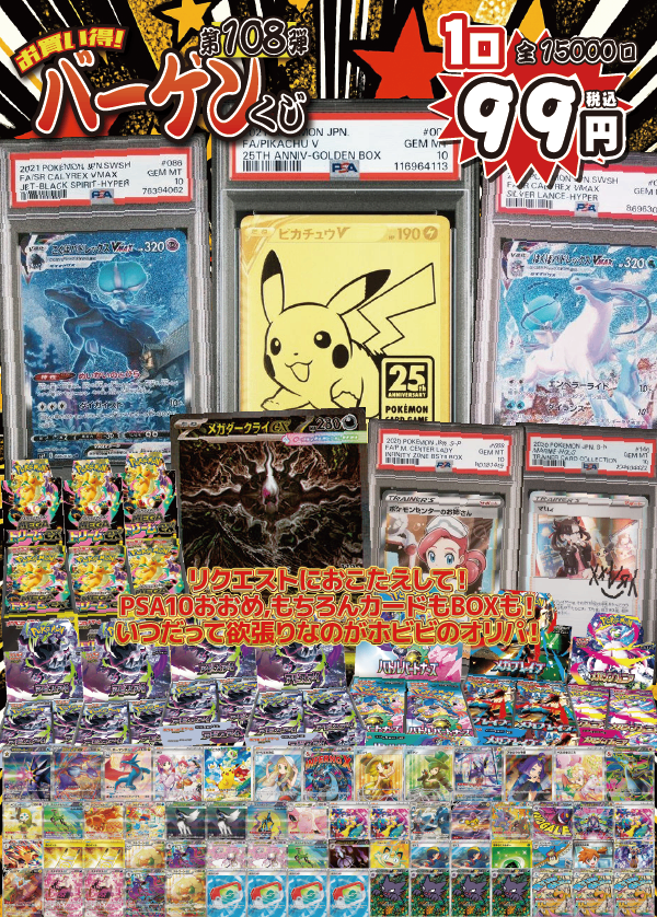 【大好評99円ポケカオリパ】第108弾バーゲンくじ【超目玉は…すべてPSA10!25th《ピカチュウV UR》に《こくばバドレックスVMAX SA》&《はくばバドレックスVMAX SA》!もちろんカードもBOXも!《メガダークライex SAR》に《アビスアイ》《MEGAドリームex》人気BOXも!99円15000口】