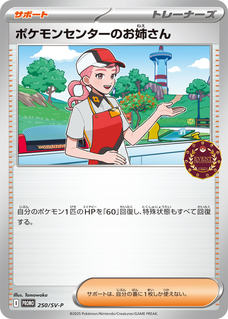 ポケモンセンターのお姉さん　SM-P プロモ 状態B】ポケモンセンターのお姉さん[250/SV-P][P][プロモ]