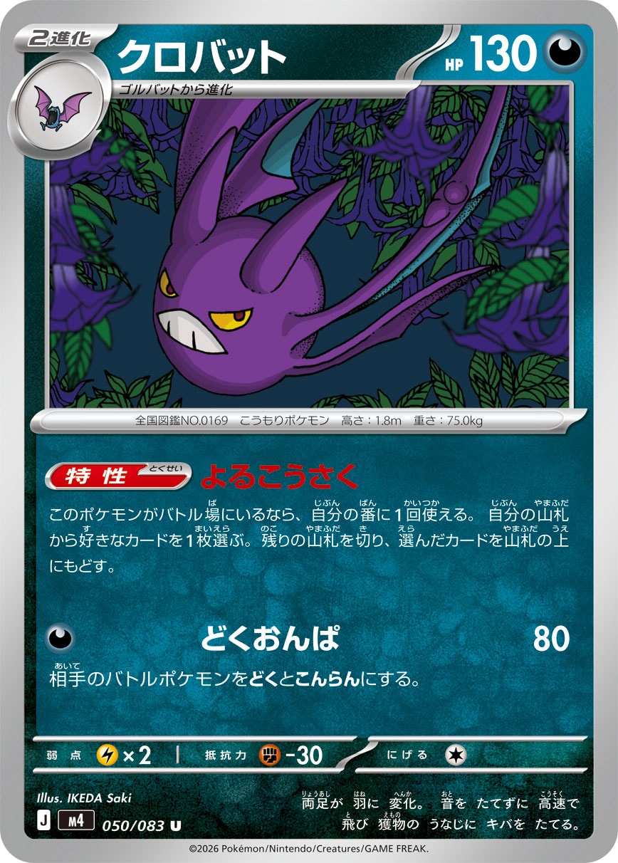 ポケモンカード クロバット 2009 ◎24時間以内発送！ 状態A】クロバット[050/083][U][M4]