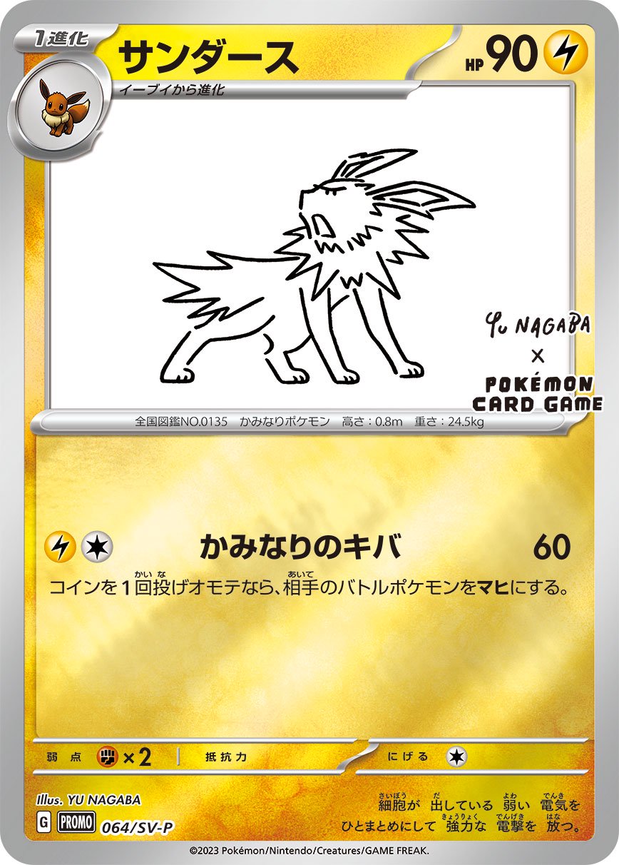 ト*ゲ様 ポケモンカード サンダース Yu NAGABA 状態A】サンダース(Yu nagaba)[064/SV-P][P][プロモ]