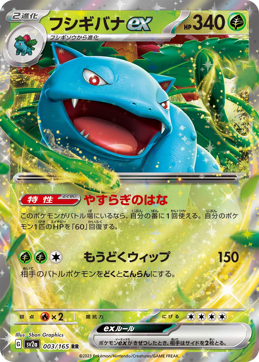 ☆*☆様 ポケモンカードe エーフィ　フシギバナ 状態A】フシギバナex[003/165][RR][SV2a]