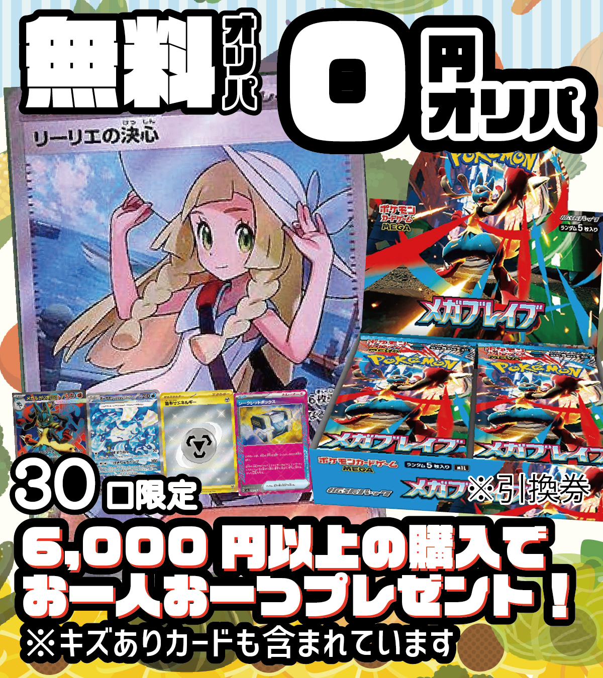 【6,000円以上ご購入でプレゼント!】無料!0円オリパ【MEGAシリーズスタート記念!】