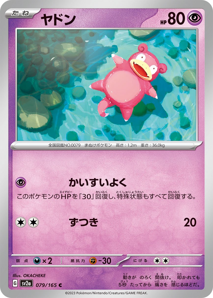 ヤドン ポケモンカード 079 HP60 2009年 状態A】ヤドン[079/165][C][SV2a]
