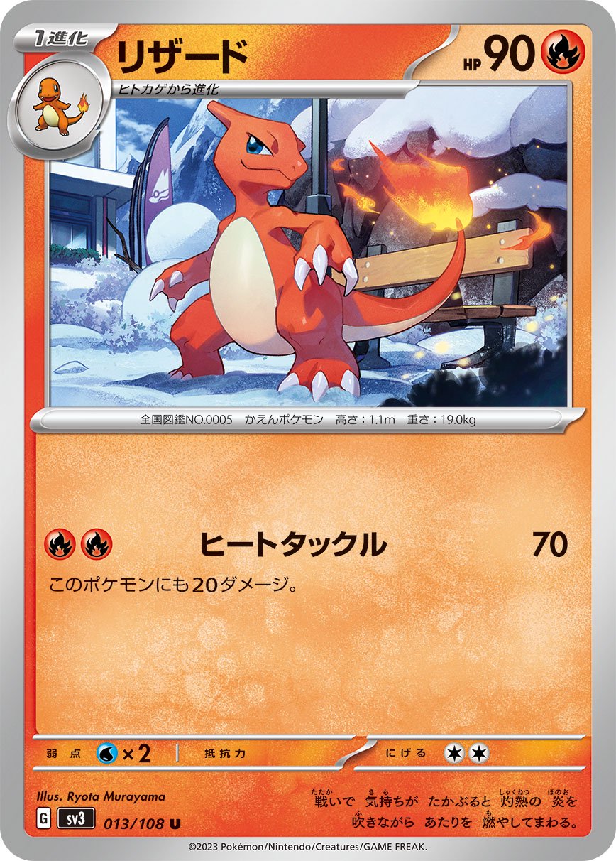 ポケモンカードweb リザード 1st 状態A】リザード([013/108][U][SV3]